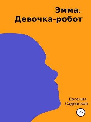 cover image of Эмма. Девочка-робот